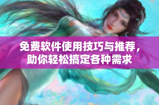 免费软件使用技巧与推荐，助你轻松搞定各种需求