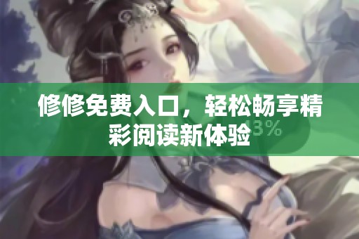 修修免费入口，轻松畅享精彩阅读新体验