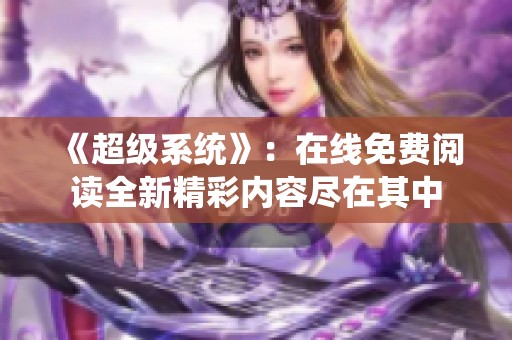 《超级系统》：在线免费阅读全新精彩内容尽在其中