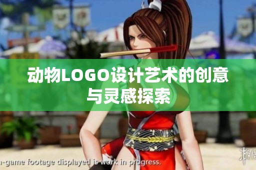 动物LOGO设计艺术的创意与灵感探索
