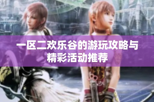一区二欢乐谷的游玩攻略与精彩活动推荐