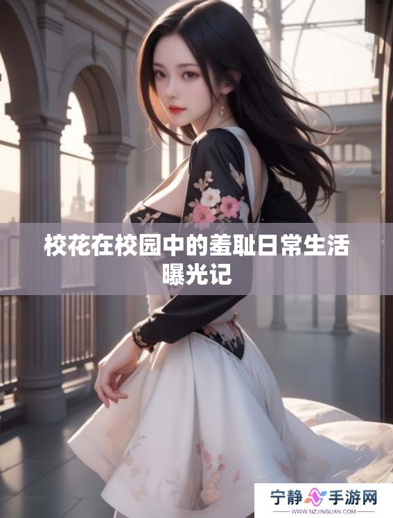 校花在校园中的羞耻日常生活曝光记