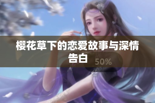 樱花草下的恋爱故事与深情告白
