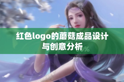 红色logo的蘑菇成品设计与创意分析