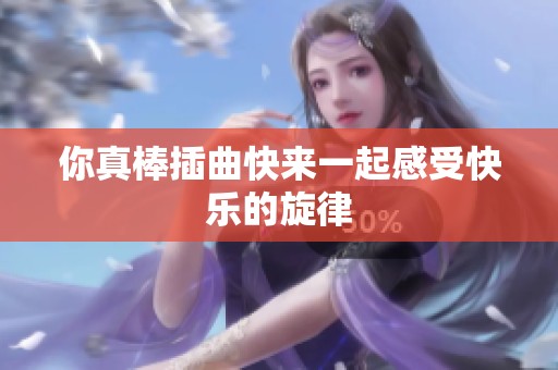 你真棒插曲快来一起感受快乐的旋律