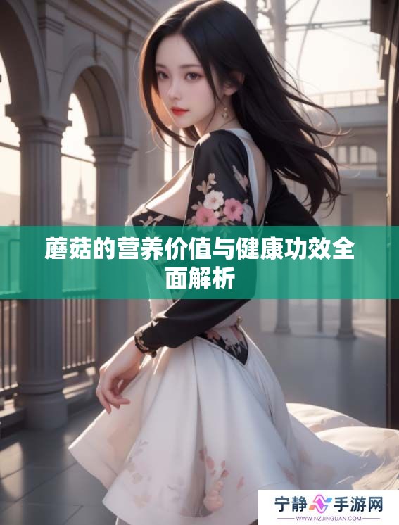 蘑菇的营养价值与健康功效全面解析