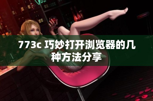 773c 巧妙打开浏览器的几种方法分享