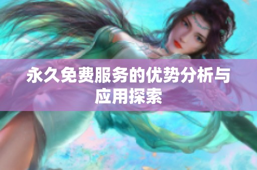 永久免费服务的优势分析与应用探索