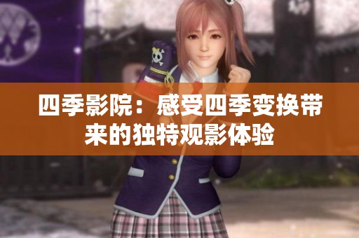 四季影院：感受四季变换带来的独特观影体验