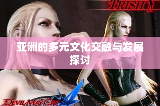 亚洲的多元文化交融与发展探讨