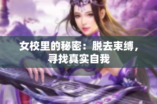 女校里的秘密：脱去束缚，寻找真实自我