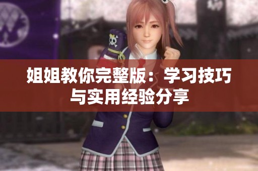 姐姐教你完整版：学习技巧与实用经验分享