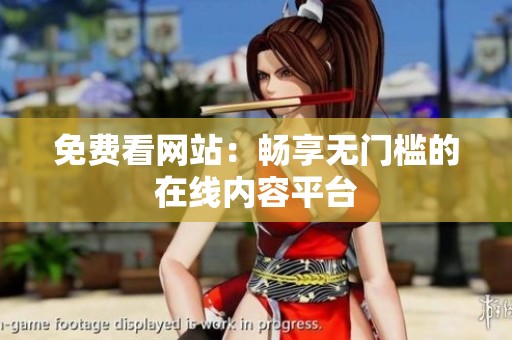 免费看网站：畅享无门槛的在线内容平台