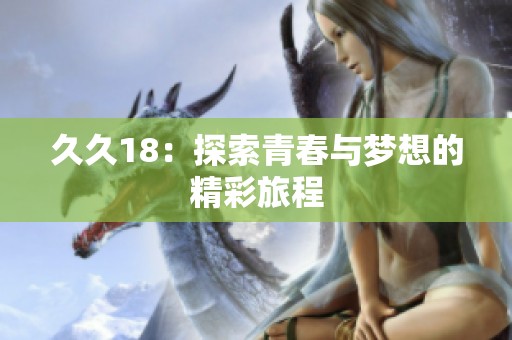 **18：探索青春与梦想的精彩旅程