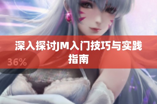 深入探讨JM入门技巧与实践指南
