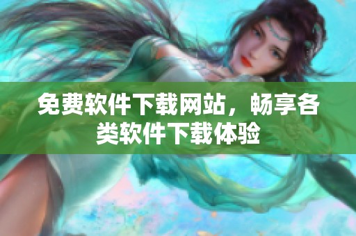 免费软件下载网站，畅享各类软件下载体验