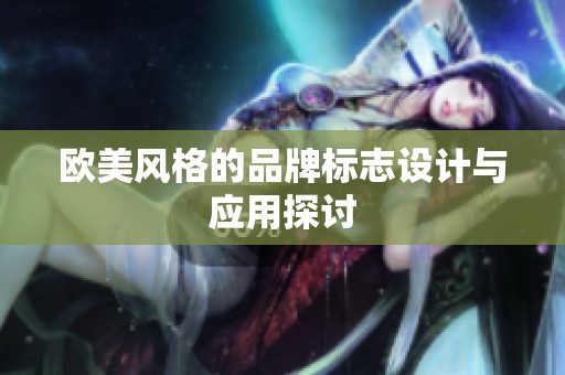 欧美风格的品牌标志设计与应用探讨