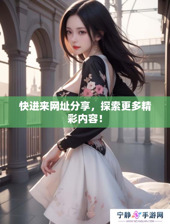 快进来网址分享，探索更多精彩内容！