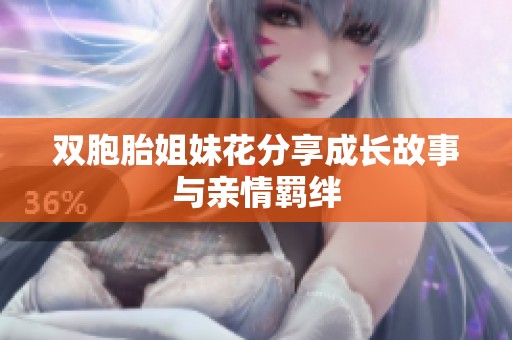 双胞胎姐妹花分享成长故事与亲情羁绊