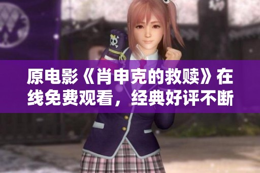 原电影《肖申克的救赎》在线免费观看，经典好评不断