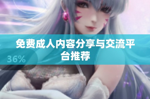免费**内容分享与交流平台推荐