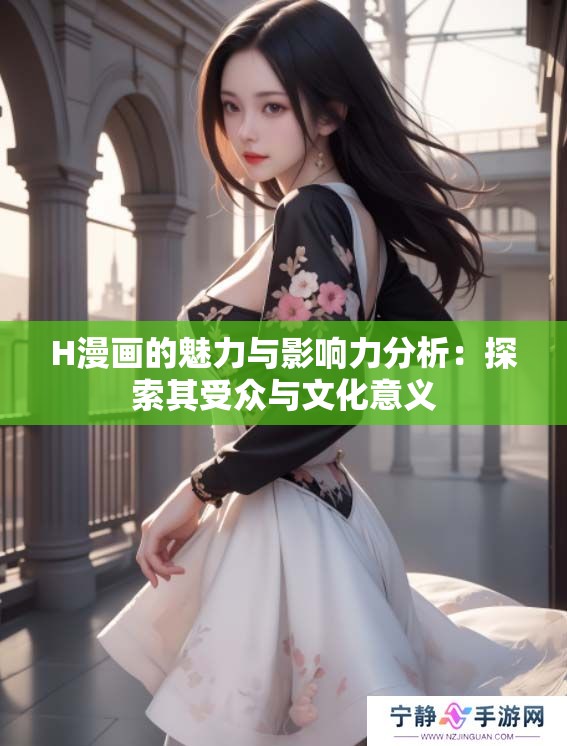 H漫画的魅力与影响力分析：探索其受众与文化意义