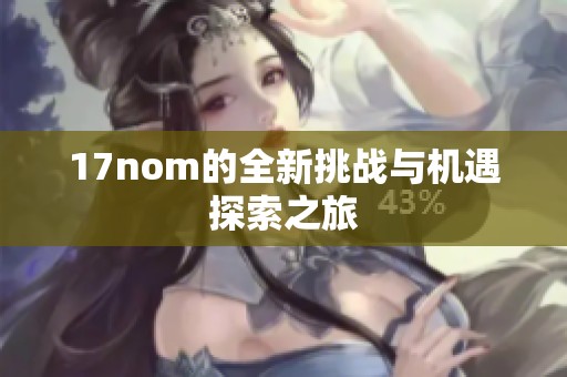 17nom的全新挑战与机遇探索之旅