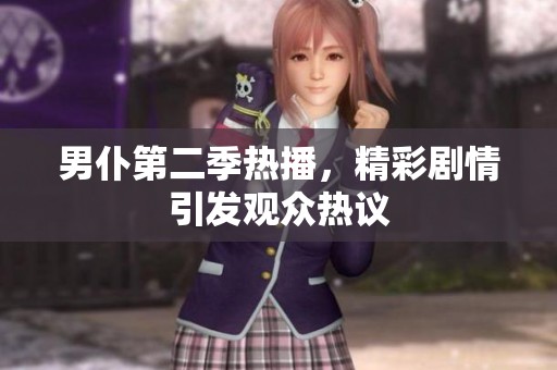 男仆第二季热播，精彩剧情引发观众热议