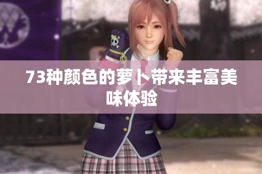73种颜色的萝卜带来丰富美味体验