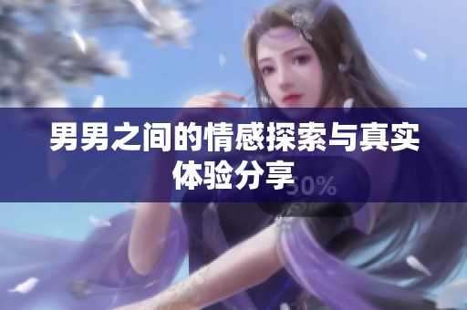 男男之间的情感探索与真实体验分享