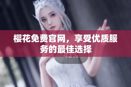 樱花免费官网，享受优质服务的最佳选择