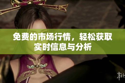 免费的市场行情，轻松获取实时信息与分析