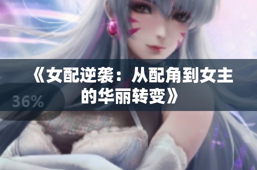 《女配逆袭：从配角到女主的华丽转变》
