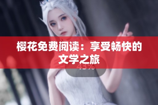 樱花免费阅读：享受畅快的文学之旅