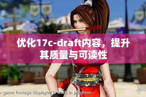 优化17c-draft内容，提升其质量与可读性