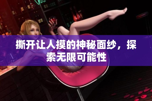 撕开让人摸的神秘面纱，探索无限可能性