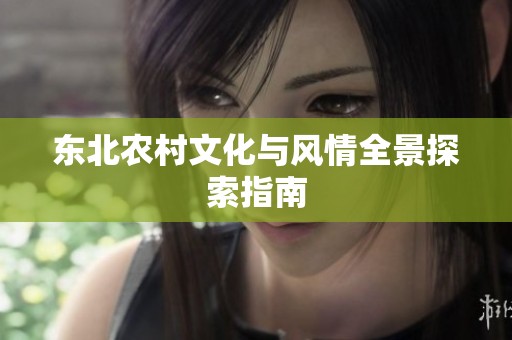 东北农村文化与风情全景探索指南