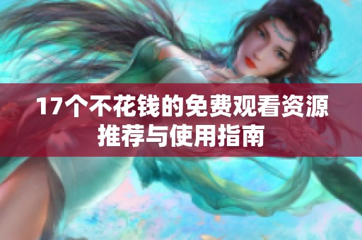 17个不花钱的免费观看资源推荐与使用指南