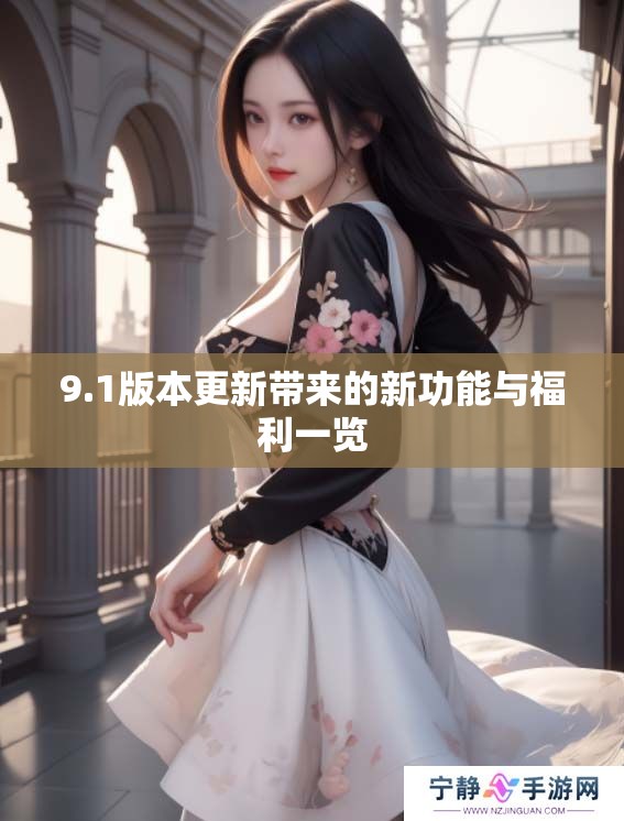 9.1版本更新带来的新功能与福利一览