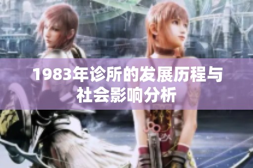 1983年诊所的发展历程与社会影响分析