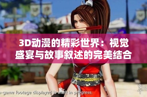 3D动漫的精彩世界：视觉盛宴与故事叙述的完美结合