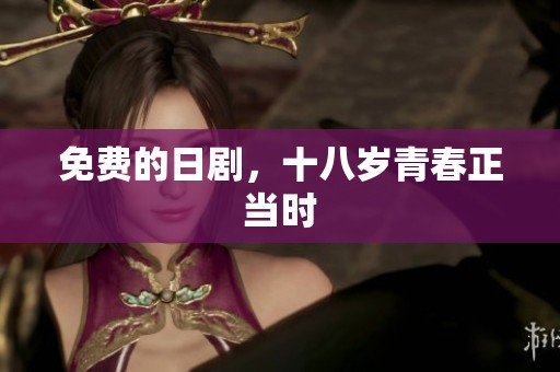 免费的日剧，十八岁青春正当时