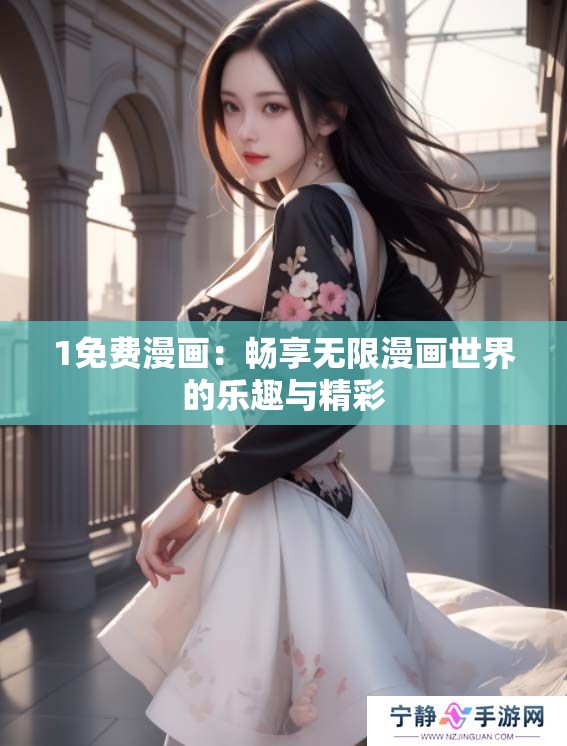 1免费漫画：畅享无限漫画世界的乐趣与精彩
