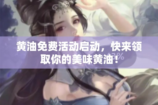 黄油免费活动启动，快来领取你的美味黄油！