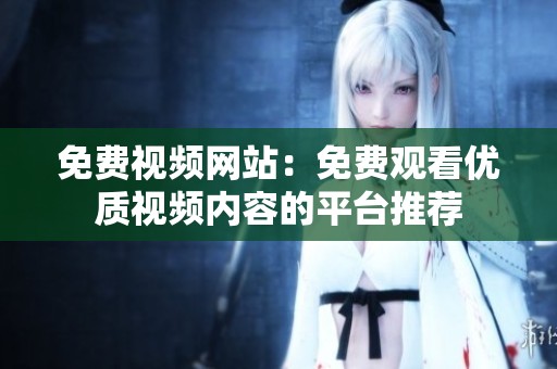 免费视频网站：免费观看优质视频内容的平台推荐