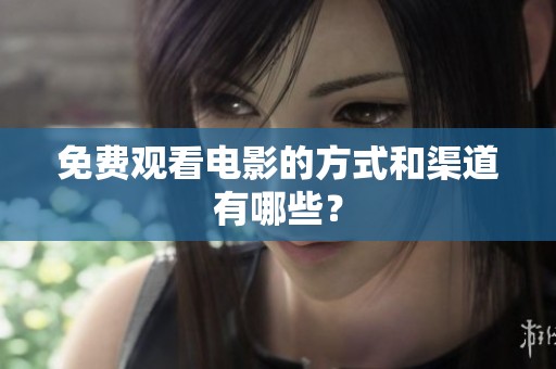免费观看电影的方式和渠道有哪些？