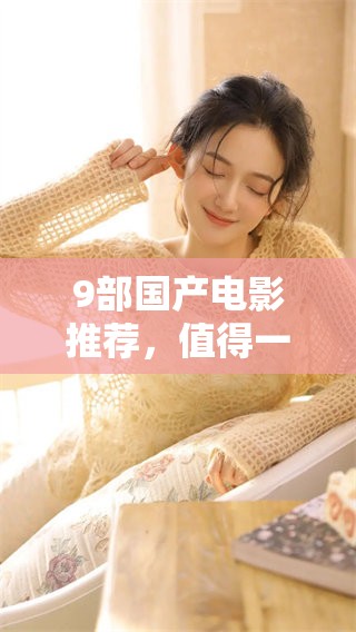 9部国产电影推荐，值得一看的精彩佳作