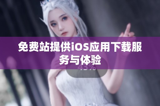 免费站提供iOS应用下载服务与体验