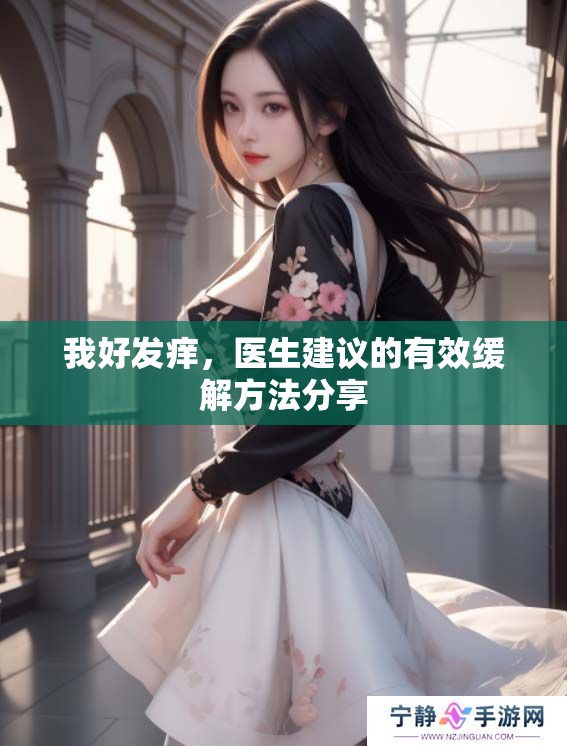 我好发痒，医生建议的有效缓解方法分享