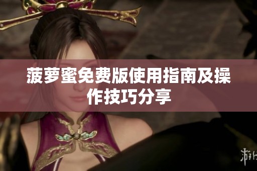 菠萝蜜免费版使用指南及操作技巧分享